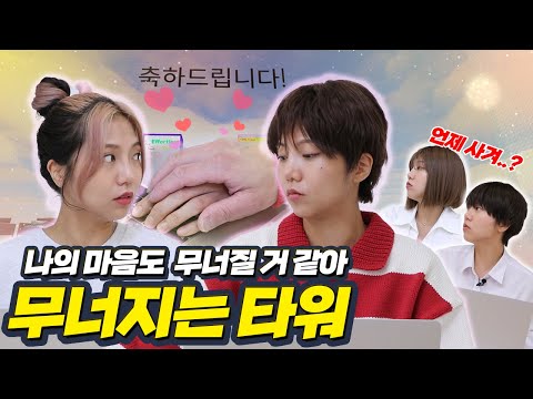 친구관계가 무너지는 타워