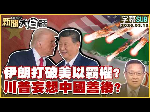 【SUB】伊朗打破美以霸權？川普妄想中國善後？【#新聞大白話】20260315 #字幕版 #中國 #美國 #以色列