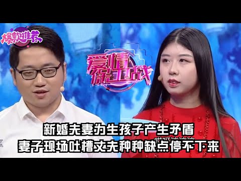 新婚夫妻為生孩子產生矛盾，妻子現場吐槽丈夫種種缺點停不下來！#愛情保衞戰 #情感 #情侶