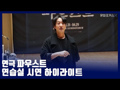 [연극 '파우스트' 연습실 공개] 장면 시연 하이라이트 (유인촌, 박해수, 박은석, 원진아)