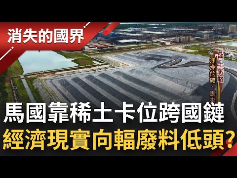 得稀土得天下？國防.科技必備新材料之母加工精煉汙染多 馬來西亞卡位跨國鏈 輻廢料超標惹爭議 經濟的現實抗爭十年也無效？│李文儀主持│【消失的國界 完整版】20221105│三立新聞台