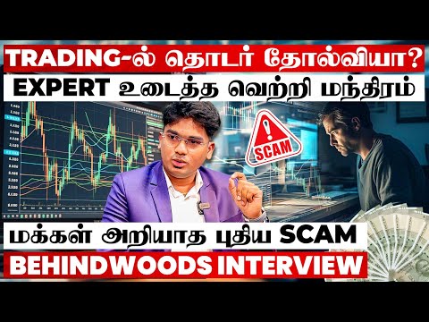 Trading-ல செய்யும் 5 Major Mistakes இது😱Million Dollar Idea-வை உடைத்த Expert பேட்டி