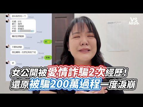 女公開被愛情詐騙2次經歷！還原被騙200萬過程一度淚崩｜VS MEDIAｘ@JiaJia1103