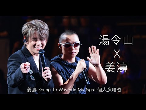 20230804 湯令山 X 姜濤《KEUNG TO WAVES IN MY SIGHT SOLO CONCERT 2023》