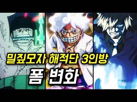 원피스 삼인방 폼 변화 몰아보기 (루피, 조로, 상디)