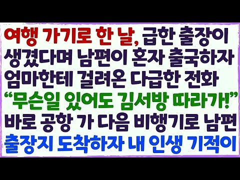 💕(신청사연) 여행 가기로 한 날 급한 출장 떠난 남편 무슨일 있어도 따라가라는 친정 엄마 전화에 공항으로 가 다음 비행기 타자 기적이 /감동사연/사이다사연/라디오드라마/사연라디💕