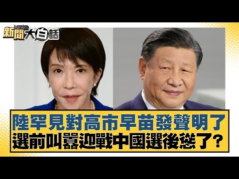 陸罕見對高市早苗發聲明了 選前叫囂迎戰中國選後慫了？【#新聞大白話】20251005-4｜#謝寒冰 #左正東 #呂禮詩 @tvbstalk
