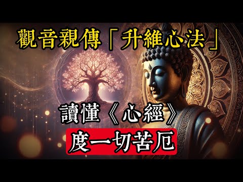 觀音親傳“升維心法”,讀懂《心經》,度一切苦厄#佛學 #禪宗 #佛教哲學 #佛教經典