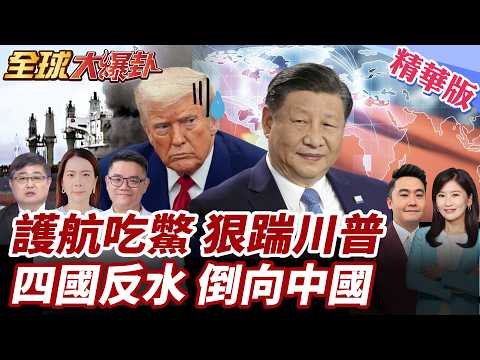 多數國家不挺川普!全球護航令淪為大笑話?!美媒公布最新民調:4大盟友認中國比美國可靠! 20260317【#全球大爆卦】精華版2 @全球大視野Global_Vision