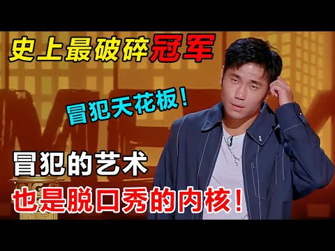 史上最惨冠军, 奖杯都不敢拿！#翟佳宁 大胆开麦，真人秀是世界上最假的东西！#吐槽 #喜剧之王单口季第二季 #脱口秀 #喜剧 #脱口秀和ta的朋友们