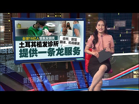 提供一条龙服务 土耳其成植发之都?| 新闻报报看 08/12/2025