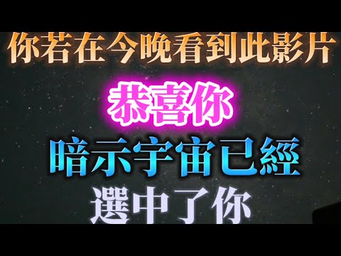 恭喜你，你的頻率已達到，宇宙已經選擇了你，你要覺醒時刻來了！
