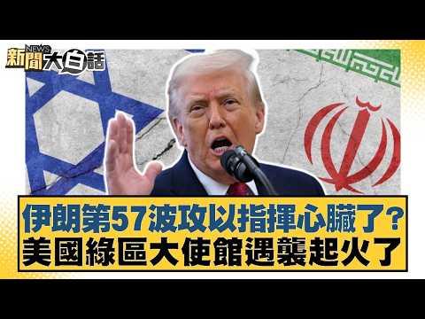 伊朗第57波攻以指揮心臟了？美國綠區大使館遇襲起火了【#新聞大白話】20260317-4｜#栗正傑 #賴岳謙 #聶建中