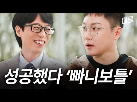 실패 끝 성공 시작💗🎉 요즘 물 오른 빠니보틀의 드라마틱한 인생 역전기⁉️ #유퀴즈