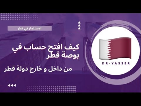 الأستثمار في بورصة قطر 🇶🇦 فتح حساب جديد من داخل وخارج قطر