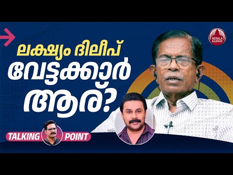ലക്ഷ്യം ദിലീപ്, വേട്ടക്കാർ ആര്? | Dileep Case Conspiracy | Actress Assault | TG Mohandas | EP 611