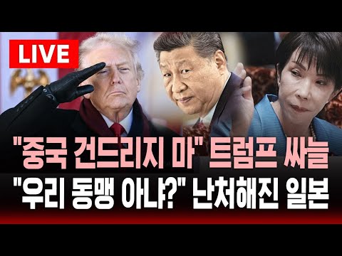 [🔴속보] 트럼프, 일 총리에 "중국을 건드리지 마" 싸늘 경고 .. "우리 동맹 아냐?" 난처해진 일본 | SBS 실시간 라이브