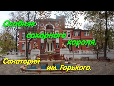 Gorky Sanatorium. The only one in Ukraine. A resort. A magnificent legacy. Brodsky's dacha. Odessa.