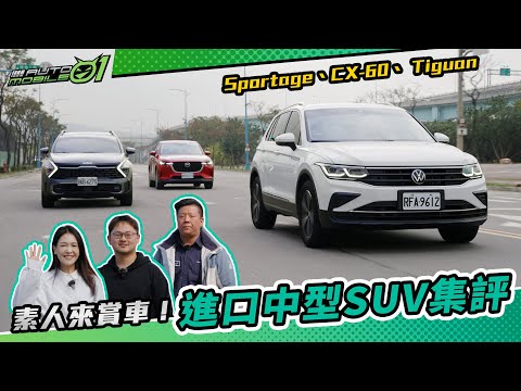 進口中型SUV集評｜Mazda CX-60/Kia Sportage/VW Tiguan【Mobile01】