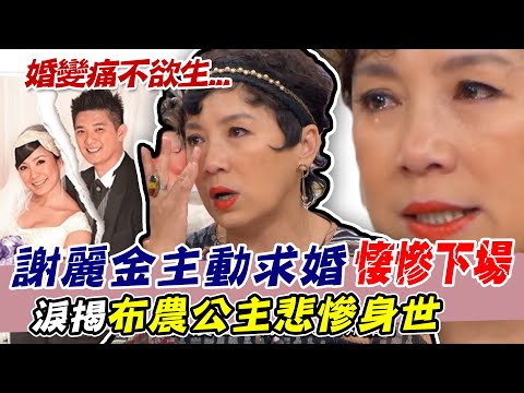 謝麗金主動求婚悽慘下場...離婚痛不欲生！6年婚姻失敗問題出在哪？淚揭布農公主悲慘身世｜每周精選