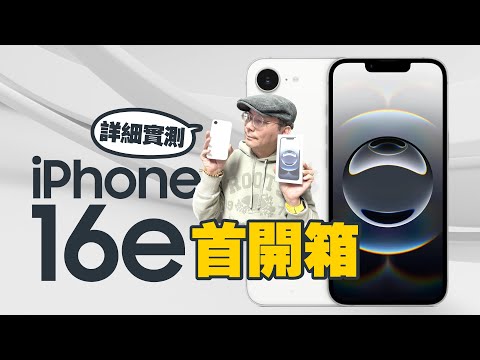iPhone 16e全台首開箱心得！三天優缺點實測C1晶片、性能跑分、相機日夜拍！iPhone SE3/XR值不值得升級？［Apple iPhone16e review]
