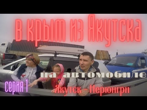 В крым из Якутска на автомобиле . часть первая Якутск-Нерюнгри.