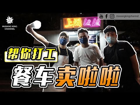 街头挑战【帮你打工】开餐车卖啦啦！卖不完不回家！
