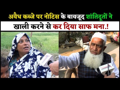 अवैध कब्जे पर नोटिस के बावजूद शांतिदूतों ने खाली करने से कर दिया साफ मना.!