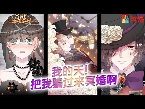 人气漫画💥《冷血公爵攻略计划》虽然我承认你长得帅，但也不能让我冥婚吧！#漫画 #漫画解说 #可漫 #kmkkm