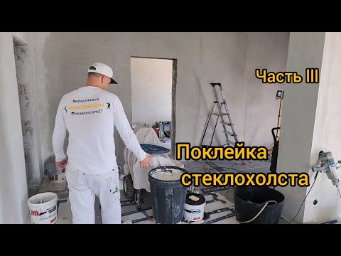 Поклейка стеклохолста. Малярные работы от и до. Часть lll