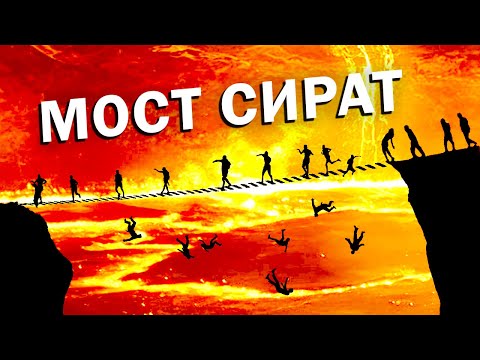 Пересечение Моста Сират! 7 Остановок, 7 Вопросов!