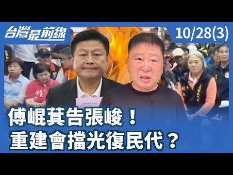 Fu, Kun-Chi sues Zhang Jun! Did the Guangfu Township reconstruction meeting fail to invite Guangf...