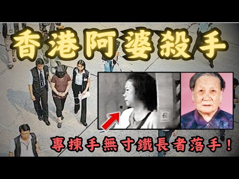 🔴香港阿婆連環女殺手！和藹可親的普通肥師奶，竟是極之兇殘的連環殺手？專揀手無寸鐵的獨居長者作案｜CC字幕｜Podcast｜日更頻道 #東張西望 #何太 #何伯 #李龍基藹