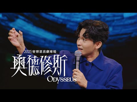 【#奧德修斯】鐵拉馬庫斯