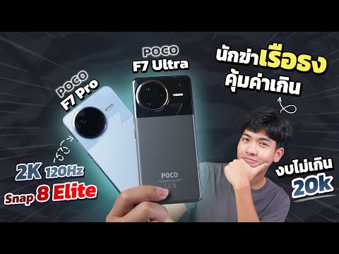 รีวิว POCO F7 Pro และ POCO F7 Ultra มือถือสายเกมส์สุดแรง!!! สเปกเรือธง ในราคาหมื่นต้นๆ!!!