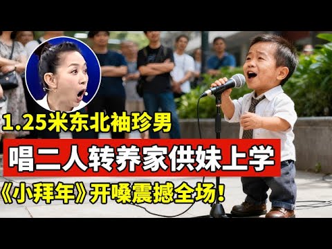 1.25米东北袖珍男,唱二人转全家供妹妹上学!一段《小拜年》开嗓震撼全场【王芳王为念访谈】