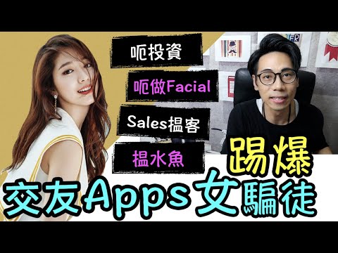 【安格斯教室】EP71『交友apps騙案』踢爆 交友apps 4種女騙徒⁉️ 折解女騙徒手法 & 角色扮演❗️交友apps 香港｜廣東話(粵語)