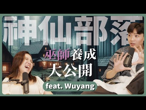 EP98 | 丹霖聊室 神仙部落阿美本部 ft.Wuyang