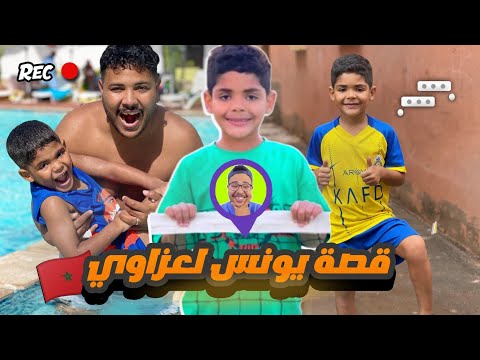 🔴 قصة يونس ابن لعزاوي: الطفل المغربي الذي خطف قلوب الملايين على يوتيوب !
