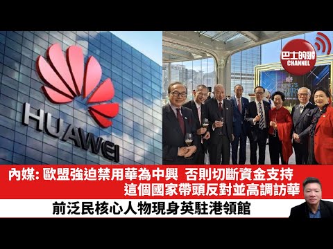 【晨早直播】內媒: 歐盟強迫禁用華為中興，否則切斷資金支持，這個國家帶頭反對並高調訪華。前泛民核心人物現身英駐港領館。25年11月15日