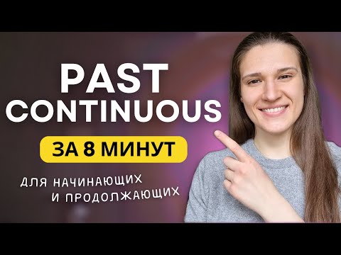 ВСЕ про PAST CONTINUOUS - Прошедшее длительное время в английском языке