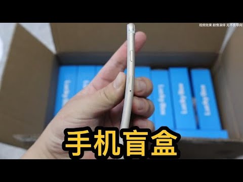 花了3000买的手机盲盒，没想到商家是我粉丝#开箱阿良 #盲盒开箱