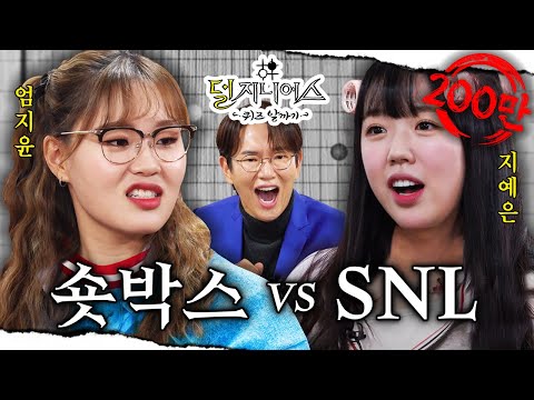 [코미디 연기 더비] "잘 봐~ 언니들 싸움이야🤬" 기.존.쎄 언니들 싸움에 성규 등 터진다🦐 | 덜 지니어스 EP.3