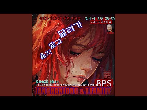 울지말고 달려가 / 로마서 8장 38-39 / 국내유일 바이블 팦송 / 1981- 오늘
