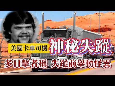 【未解懸案】| 美國卡車司機神秘失蹤！多名目擊者稱，其失蹤前舉動十分怪異！#案件 #案件解說 #真實故事 #未解之謎 #懸案破解 #懸案密碼 #懸案調查 #未解之謎