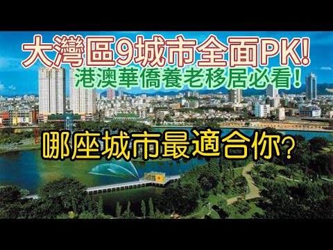港澳華僑養老移居必看！大灣區9城市全面PK！哪座城市最適合你？