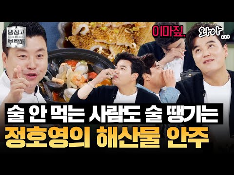 [#정호영레시피] 수제 완자가 들어간 해물탕과 석쇠에 구운 무늬오징어까지💦 정호영의 해물탕과 오징어구이 | 냉장고를 부탁해 | JTBC 251214 방송