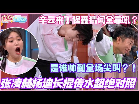 张凌赫杨迪长棍传水超绝对照组！一个帅到全场尖叫一个好笑得发疯！#张凌赫 #辛云来 #颜安 #李雪琴 #杨迪 #丁程鑫 #你好星期六