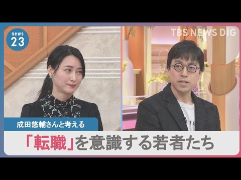 【転職】「人類みんなちょっと不安と思えばそんなにつらくない」“不確実な世界”で変わる働き方 成田悠輔×小川彩佳|TBS NEWS DIG