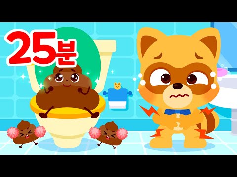25분💩뿡뿡! 방귀송 & 응가송 모음집 | 생활습관 | 코믹동요 | 로티프렌즈